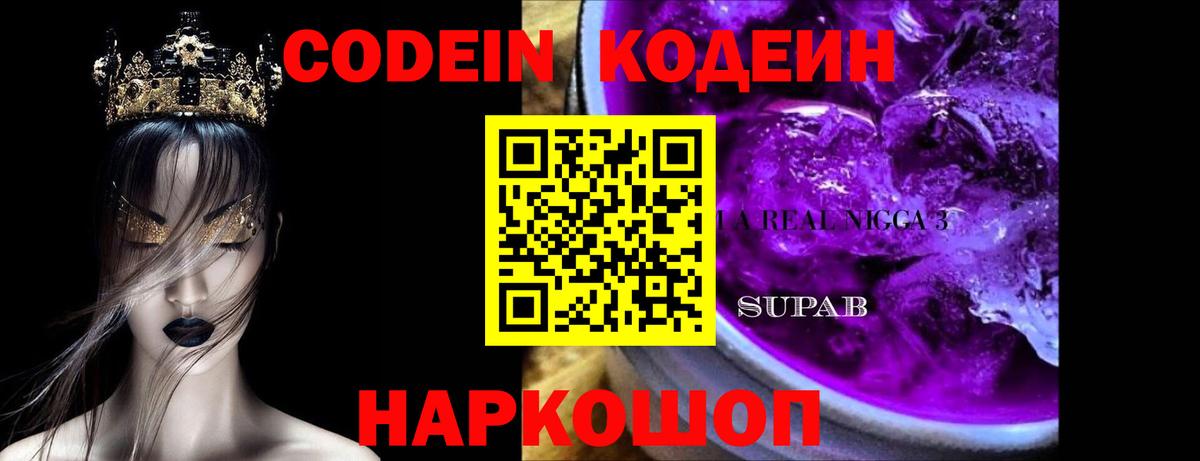 Кодеин Purple Drank  Кодеиновый сироп Lean Purple Drank  Симферополь  Вход с VPN 